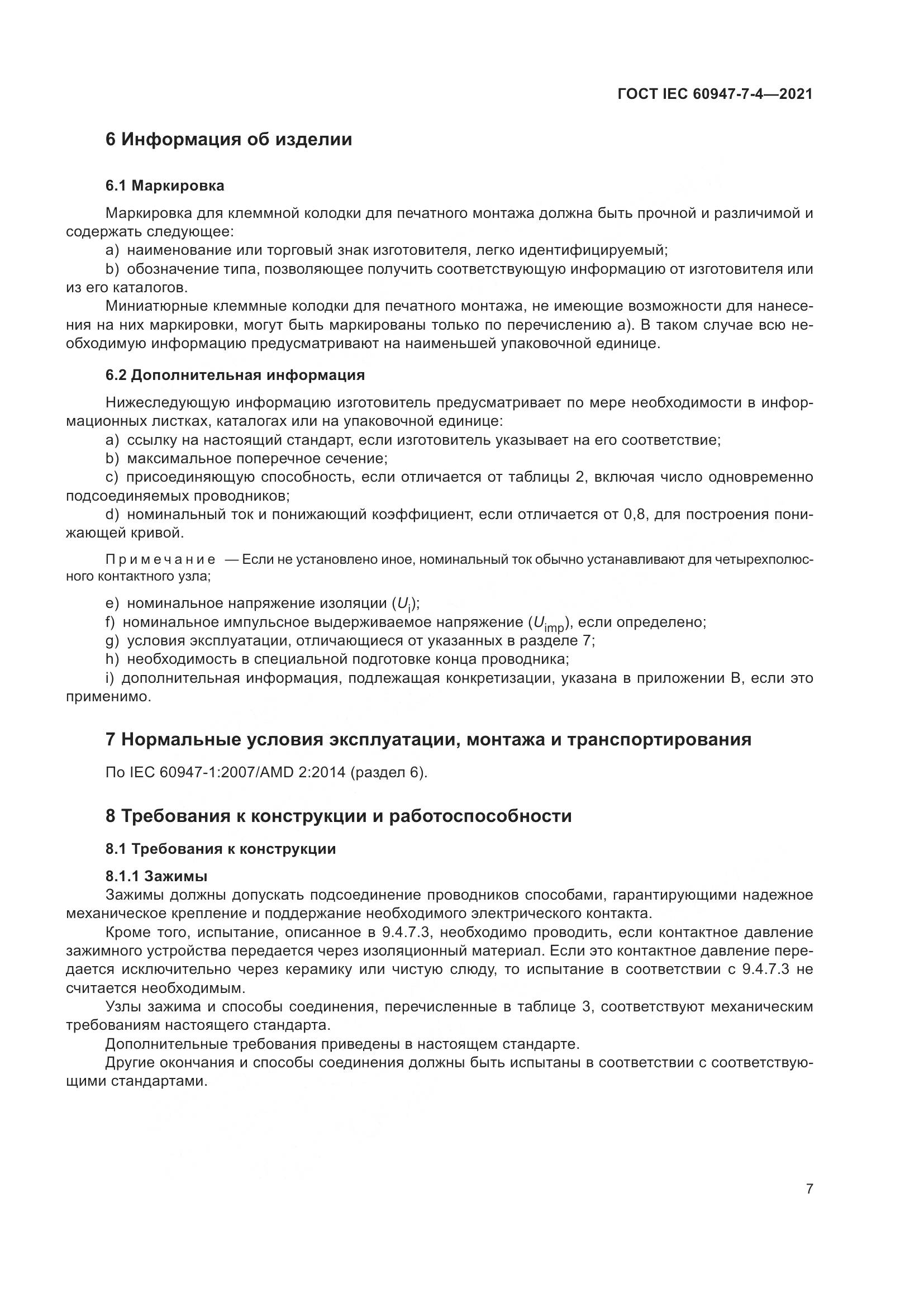 ГОСТ IEC 60947-7-4-2021, страница 14