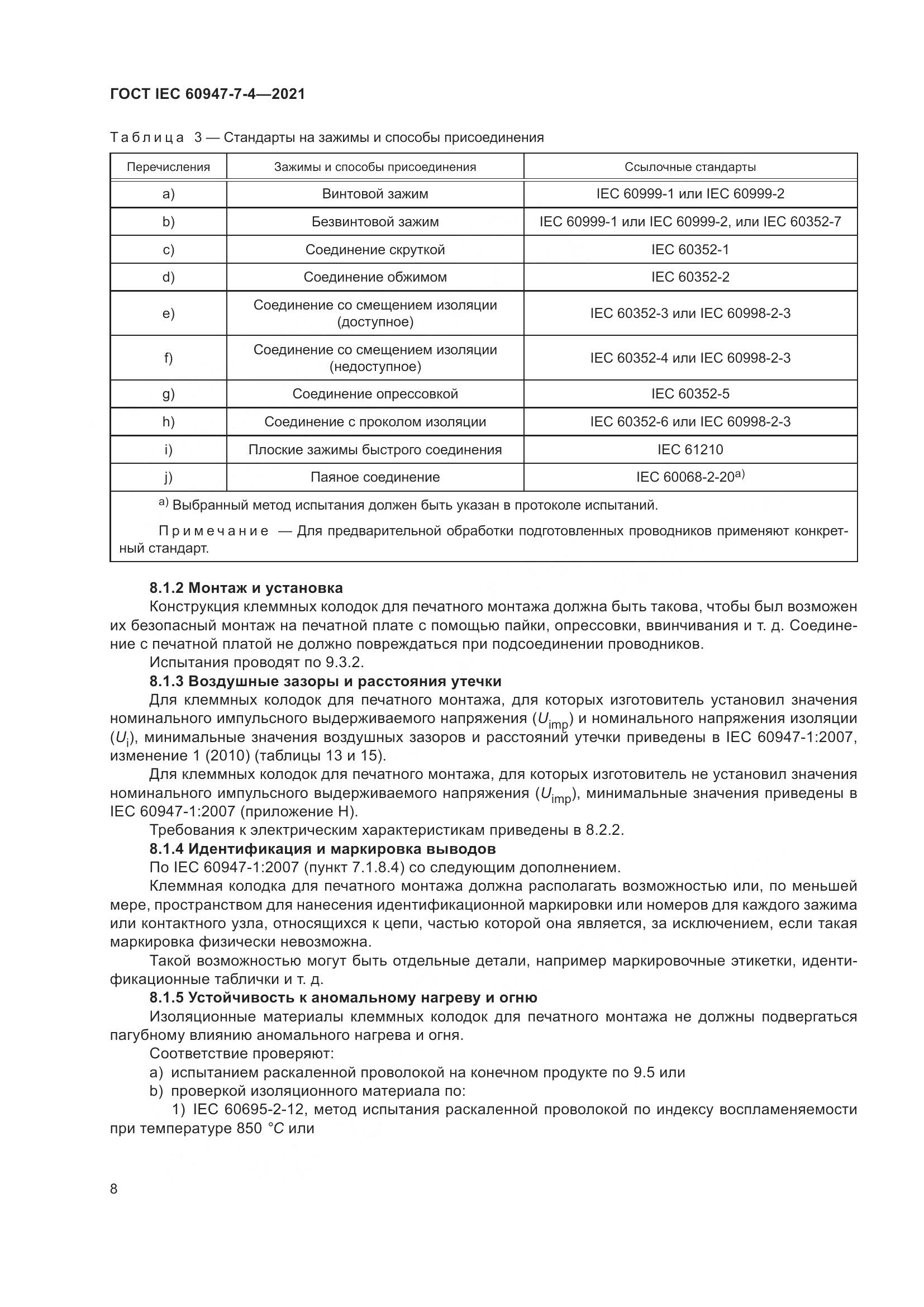 ГОСТ IEC 60947-7-4-2021, страница 15