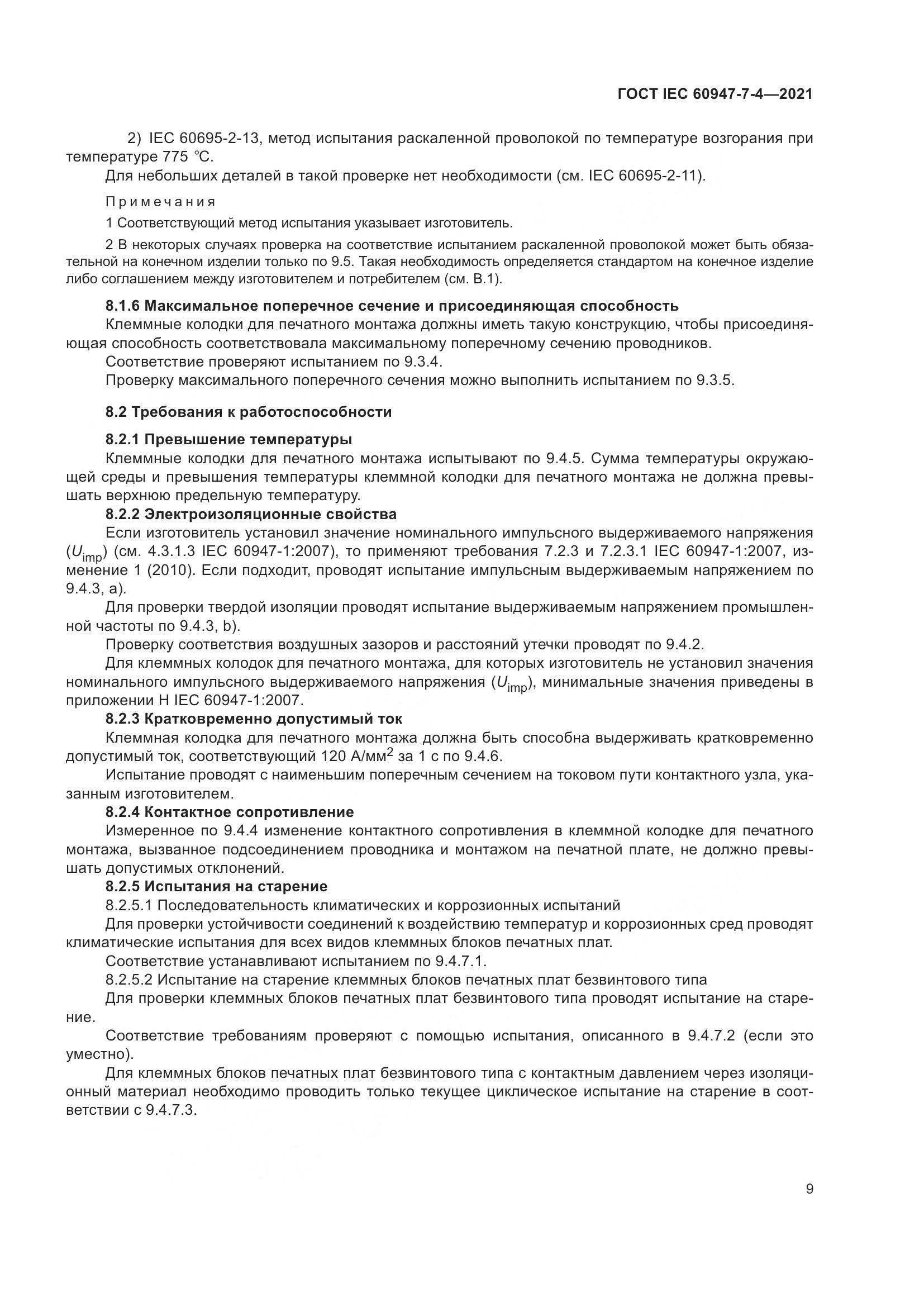 ГОСТ IEC 60947-7-4-2021, страница 16