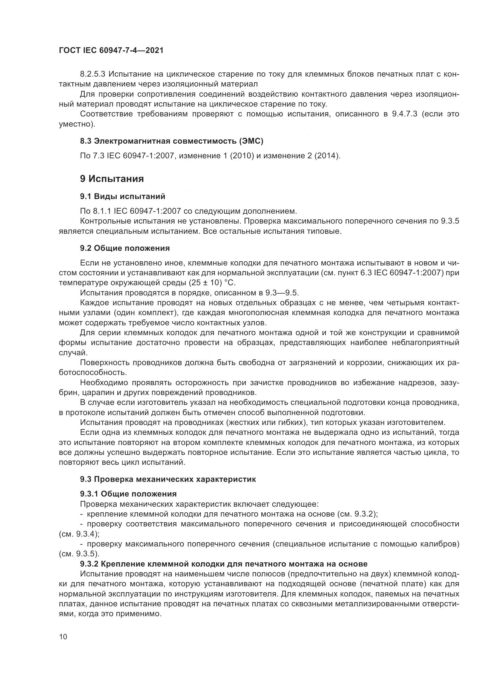 ГОСТ IEC 60947-7-4-2021, страница 17