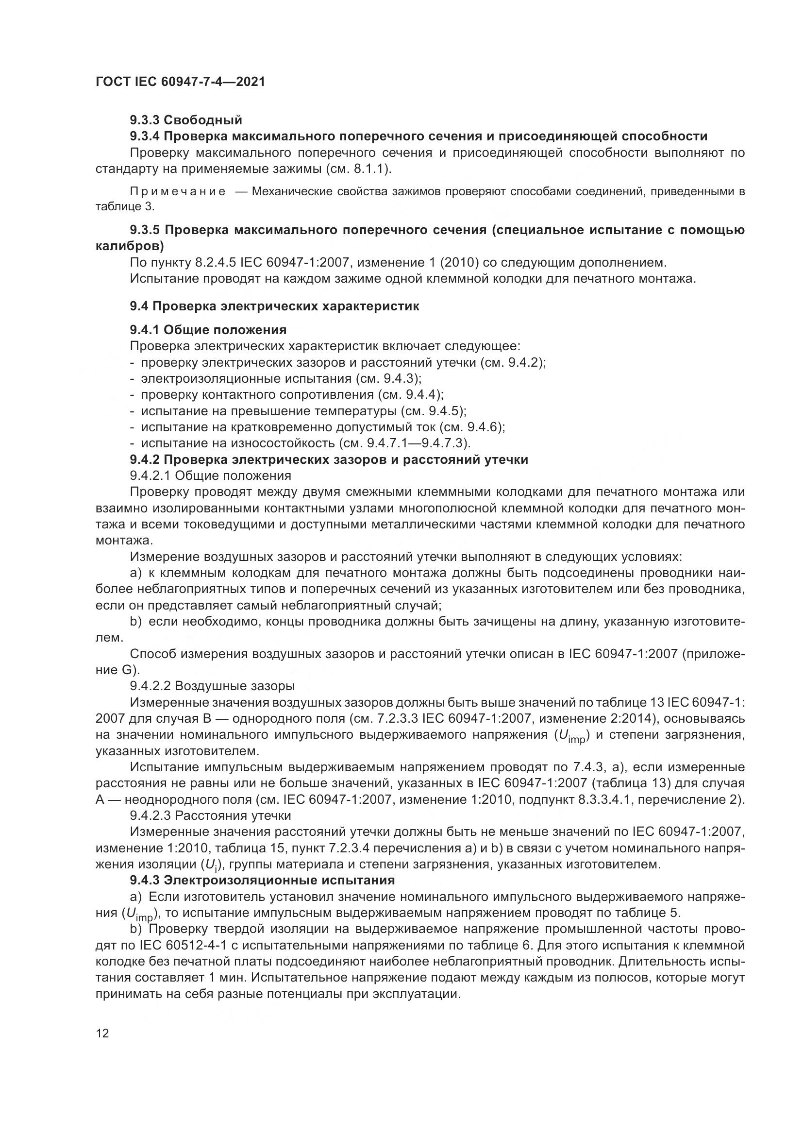 ГОСТ IEC 60947-7-4-2021, страница 19