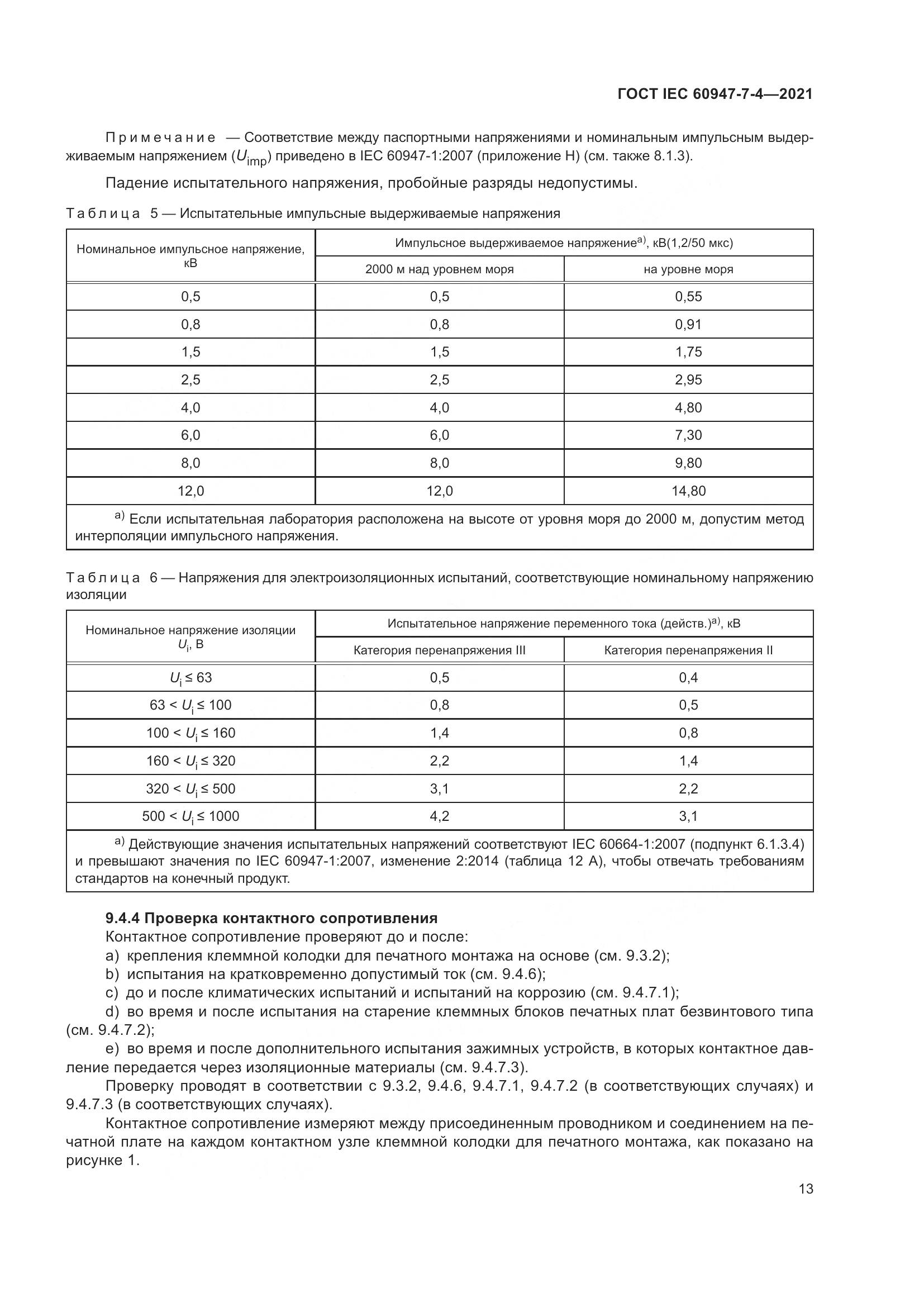 ГОСТ IEC 60947-7-4-2021, страница 20