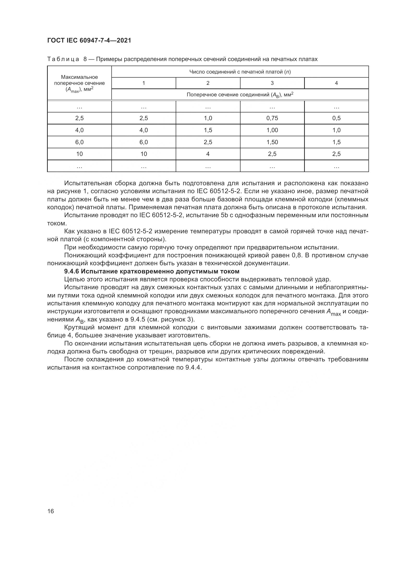 ГОСТ IEC 60947-7-4-2021, страница 23