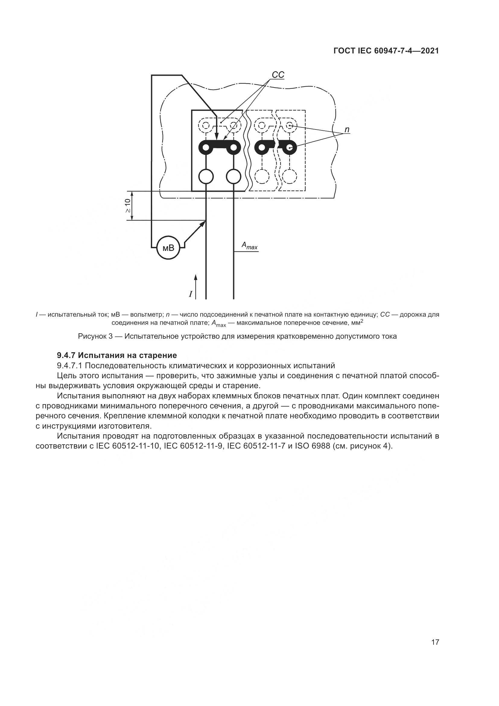 ГОСТ IEC 60947-7-4-2021, страница 24