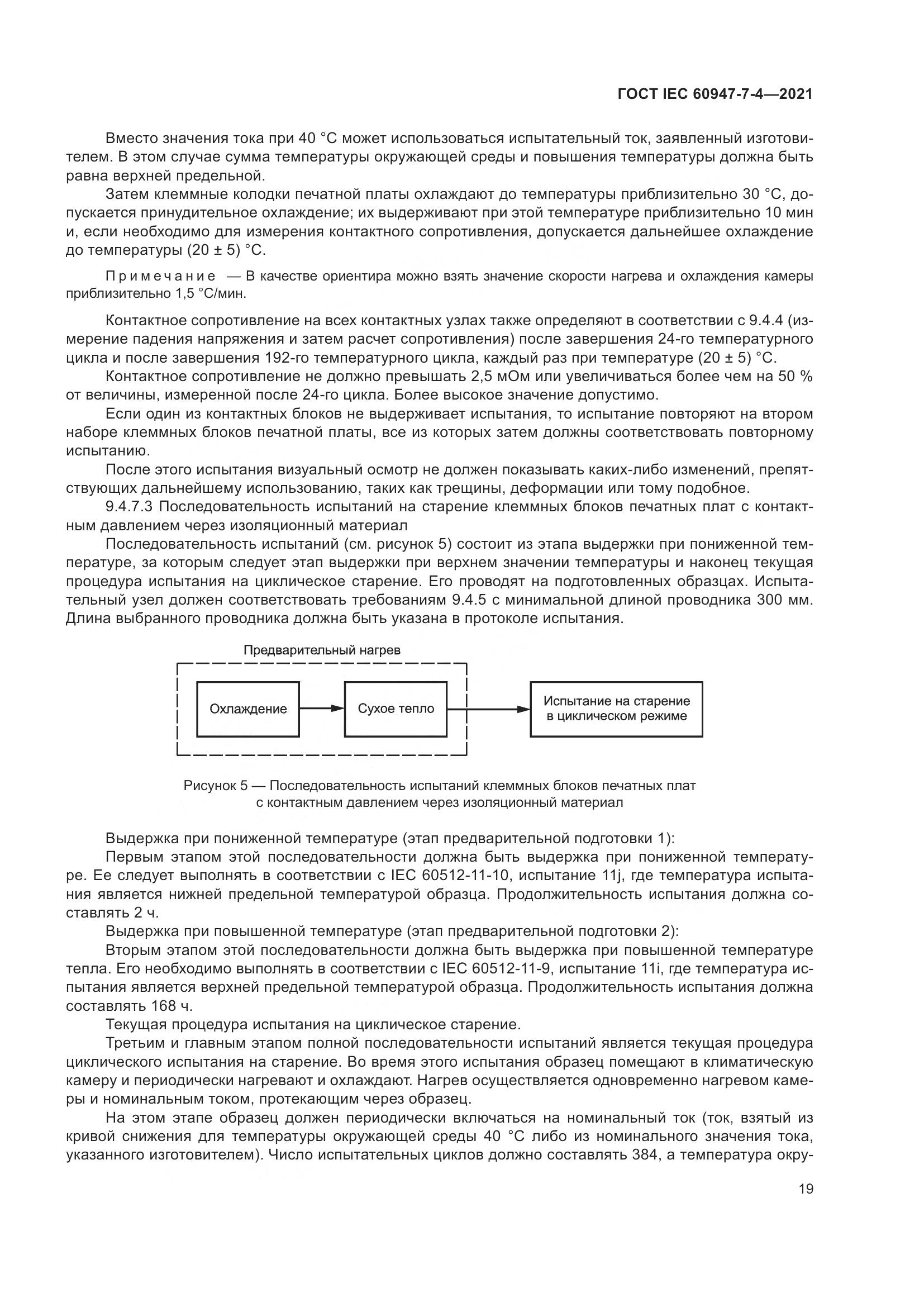 ГОСТ IEC 60947-7-4-2021, страница 26