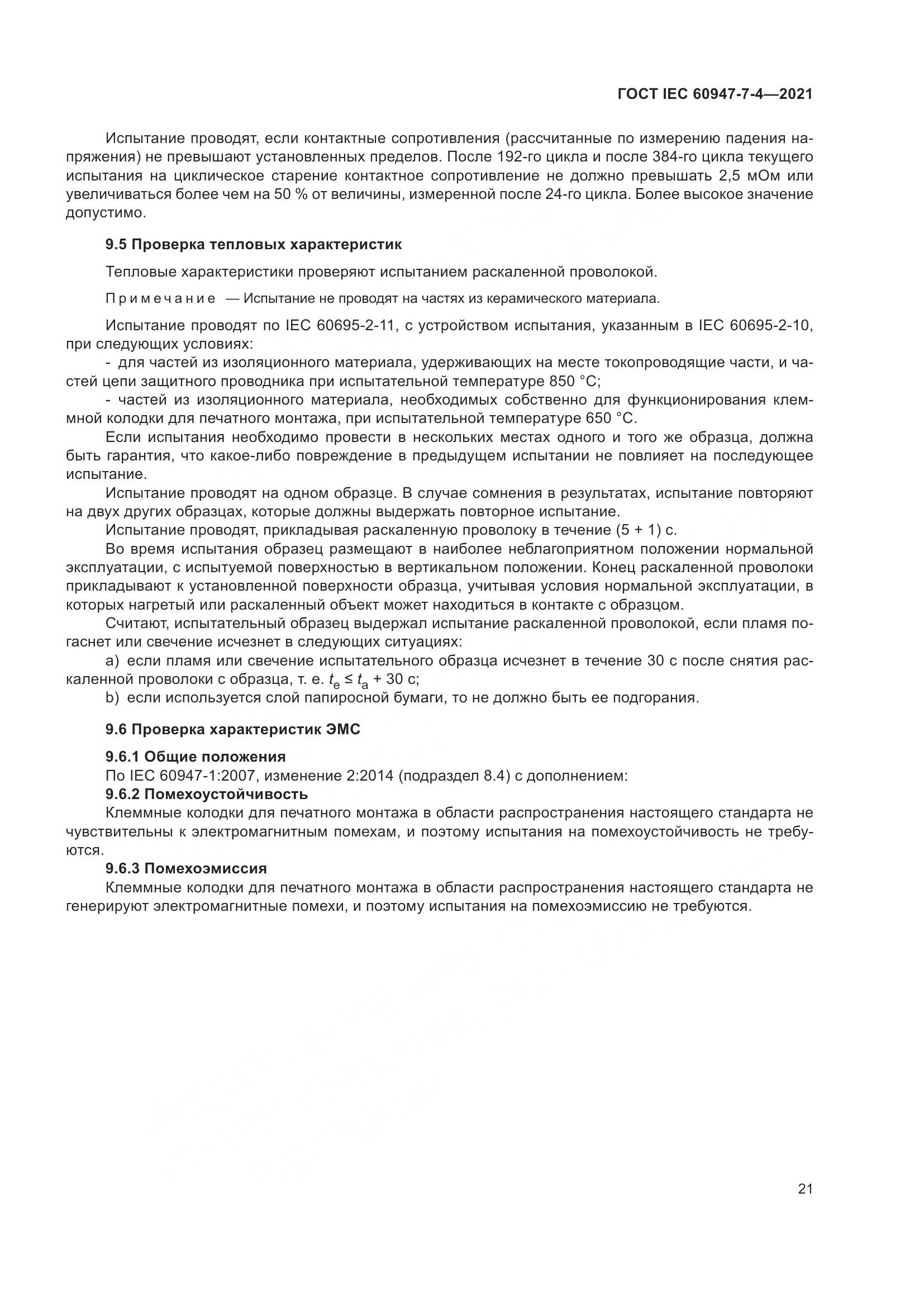 ГОСТ IEC 60947-7-4-2021, страница 28