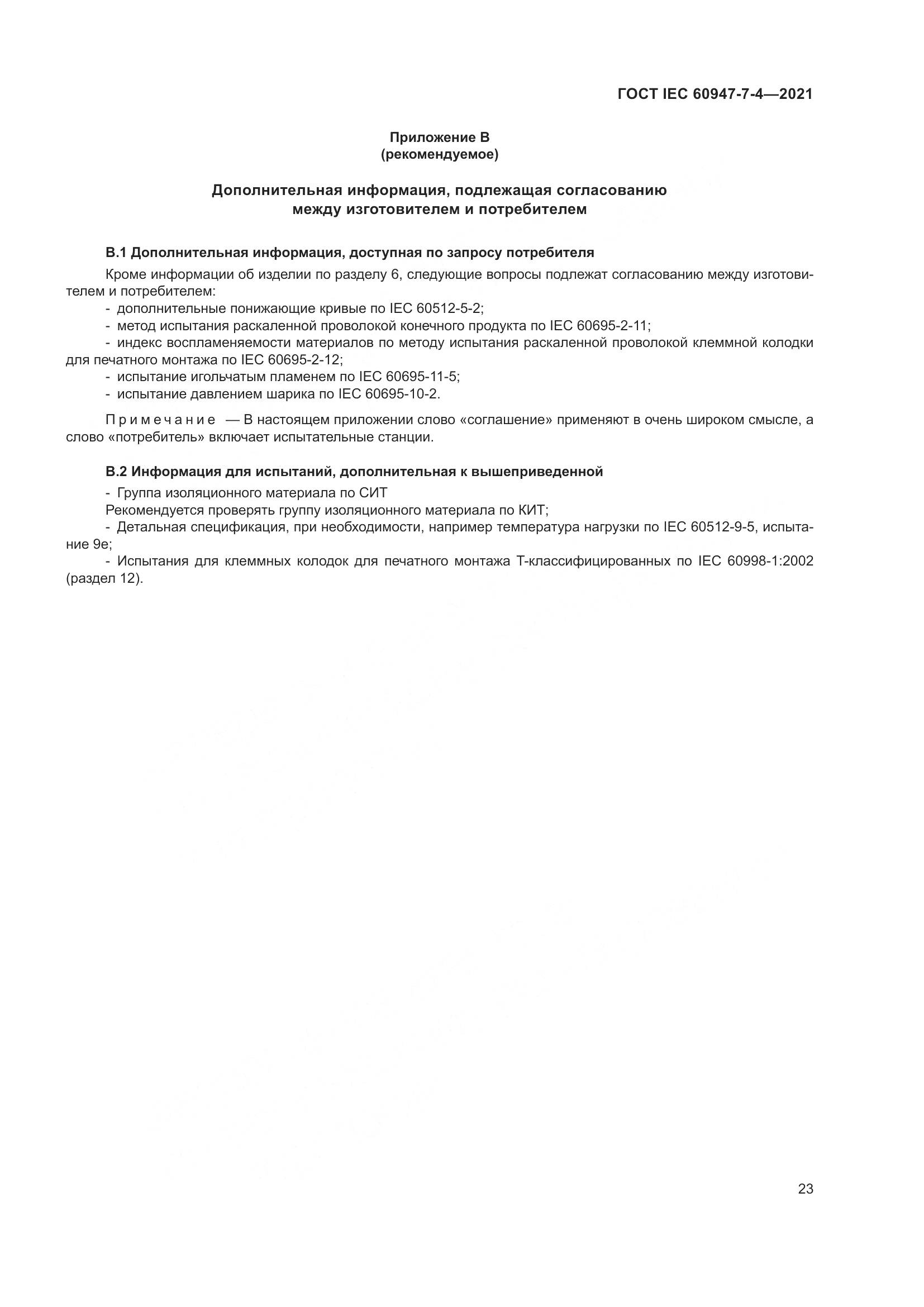 ГОСТ IEC 60947-7-4-2021, страница 30