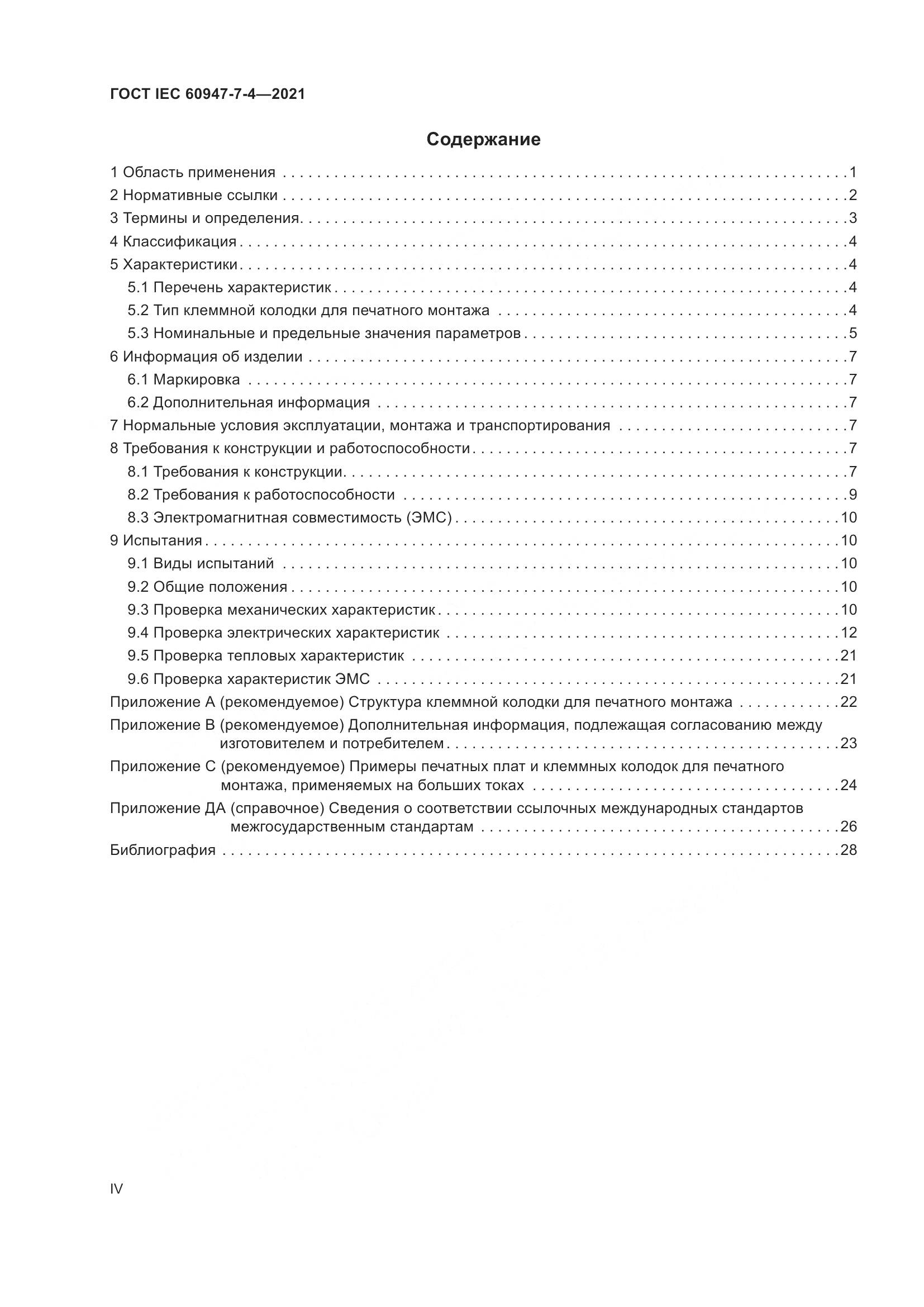 ГОСТ IEC 60947-7-4-2021, страница 4