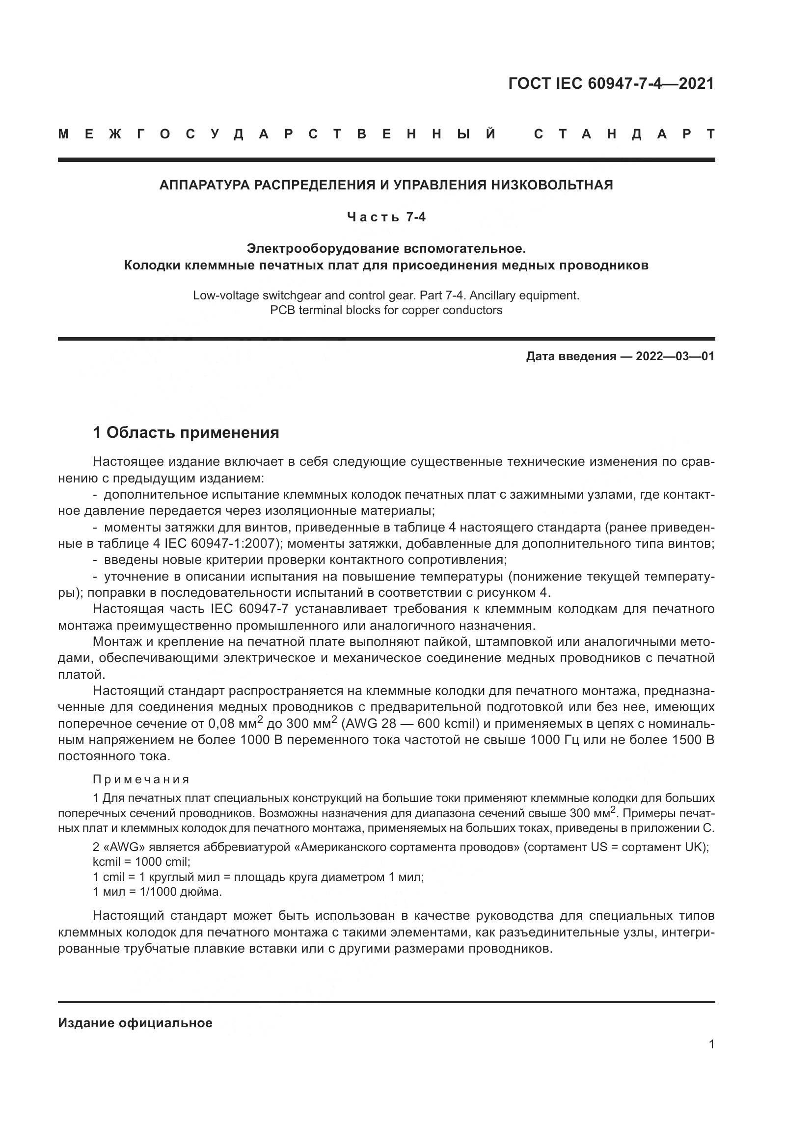 ГОСТ IEC 60947-7-4-2021, страница 8