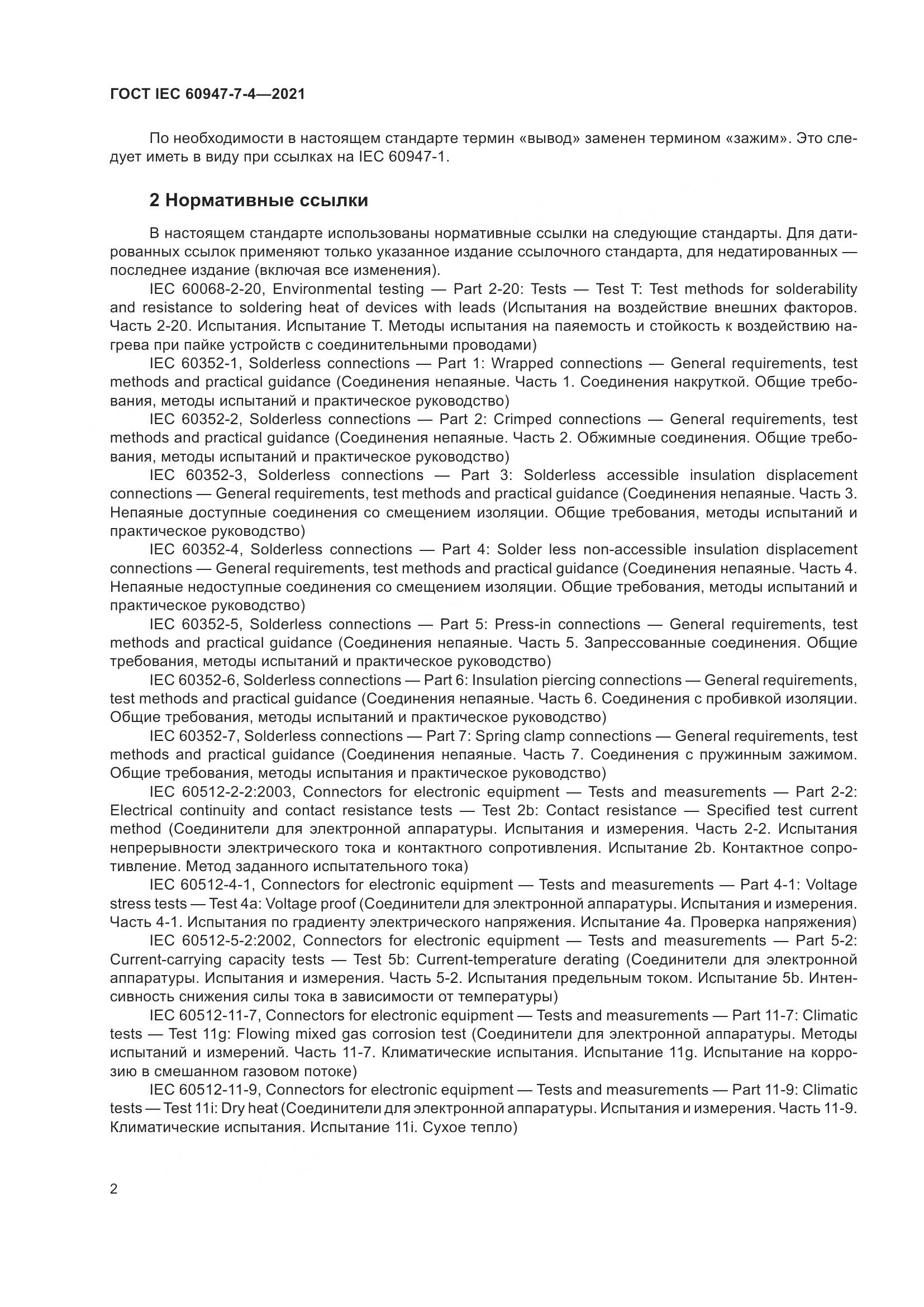 ГОСТ IEC 60947-7-4-2021, страница 9