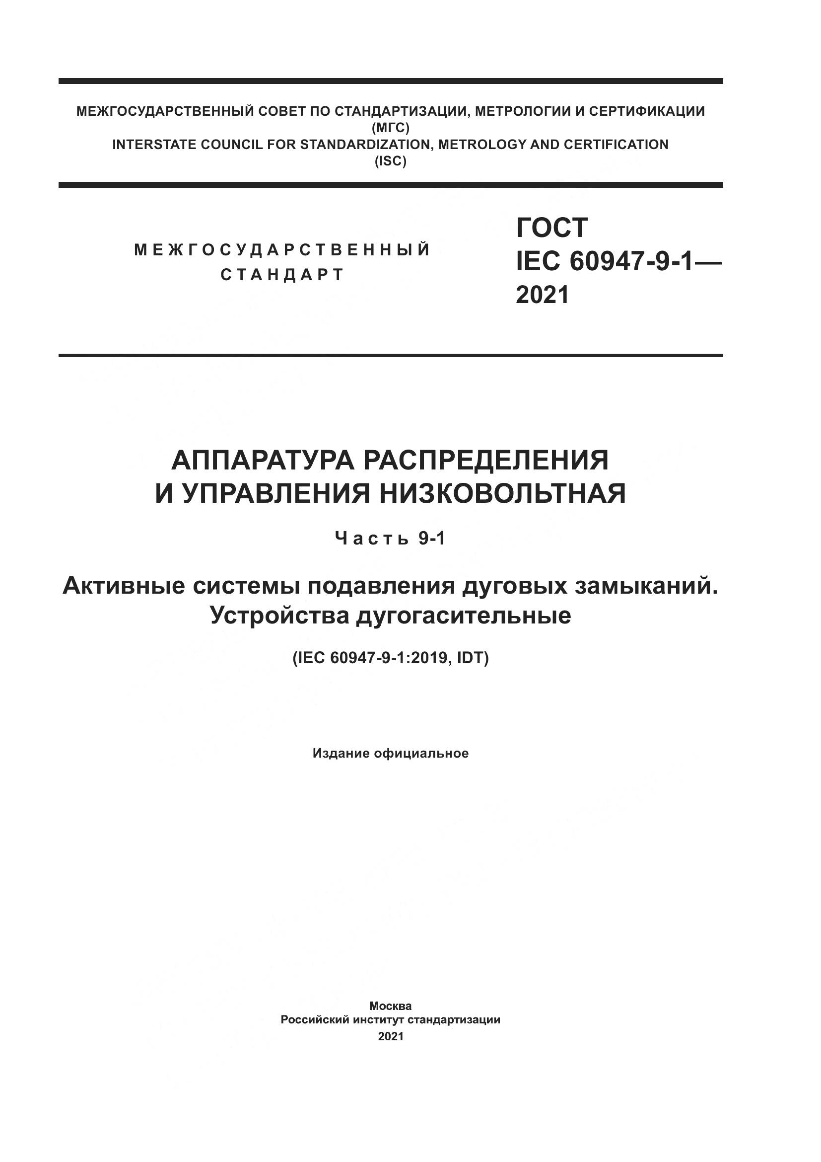 ГОСТ IEC 60947-9-1-2021, страница 1
