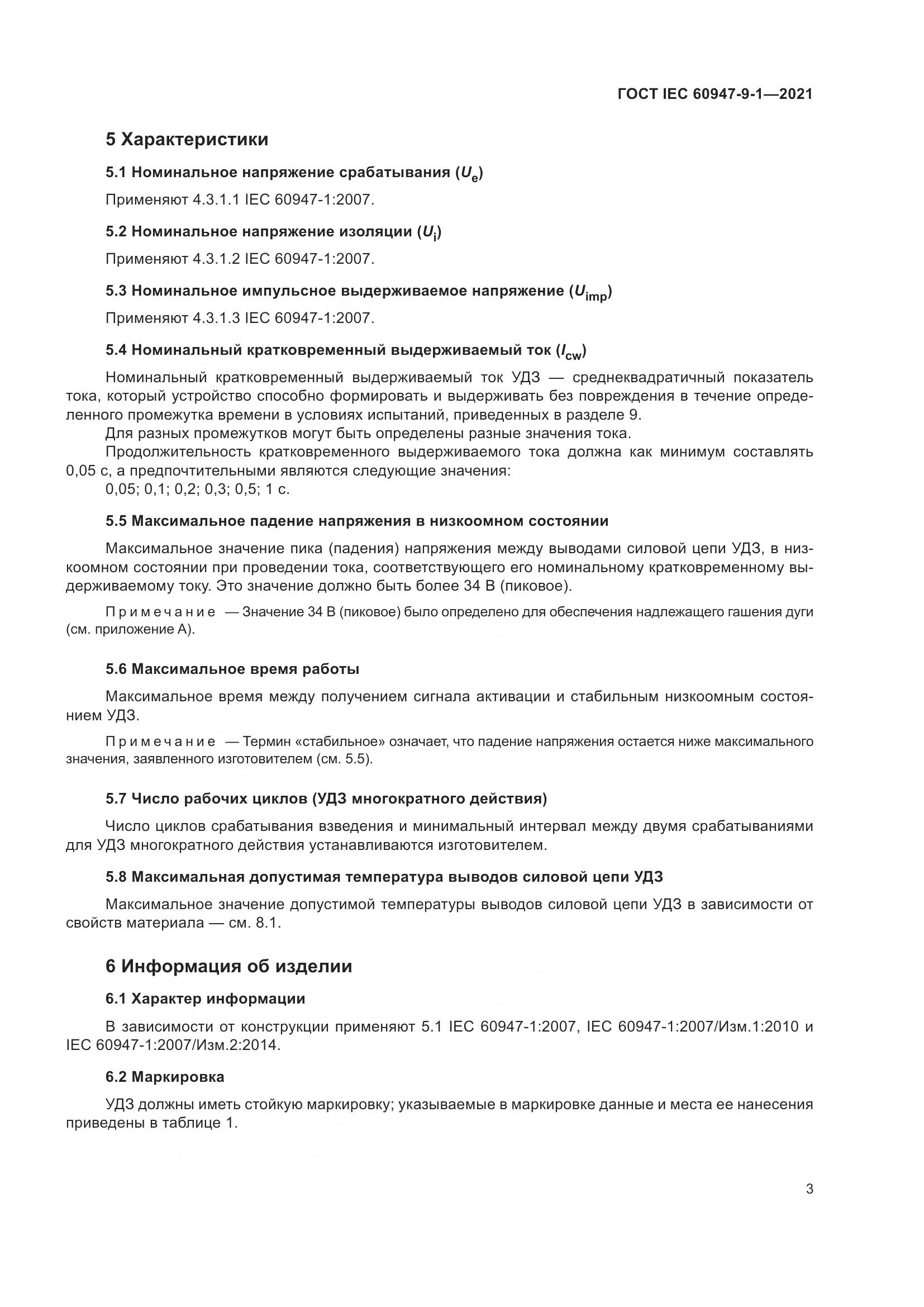 ГОСТ IEC 60947-9-1-2021, страница 10