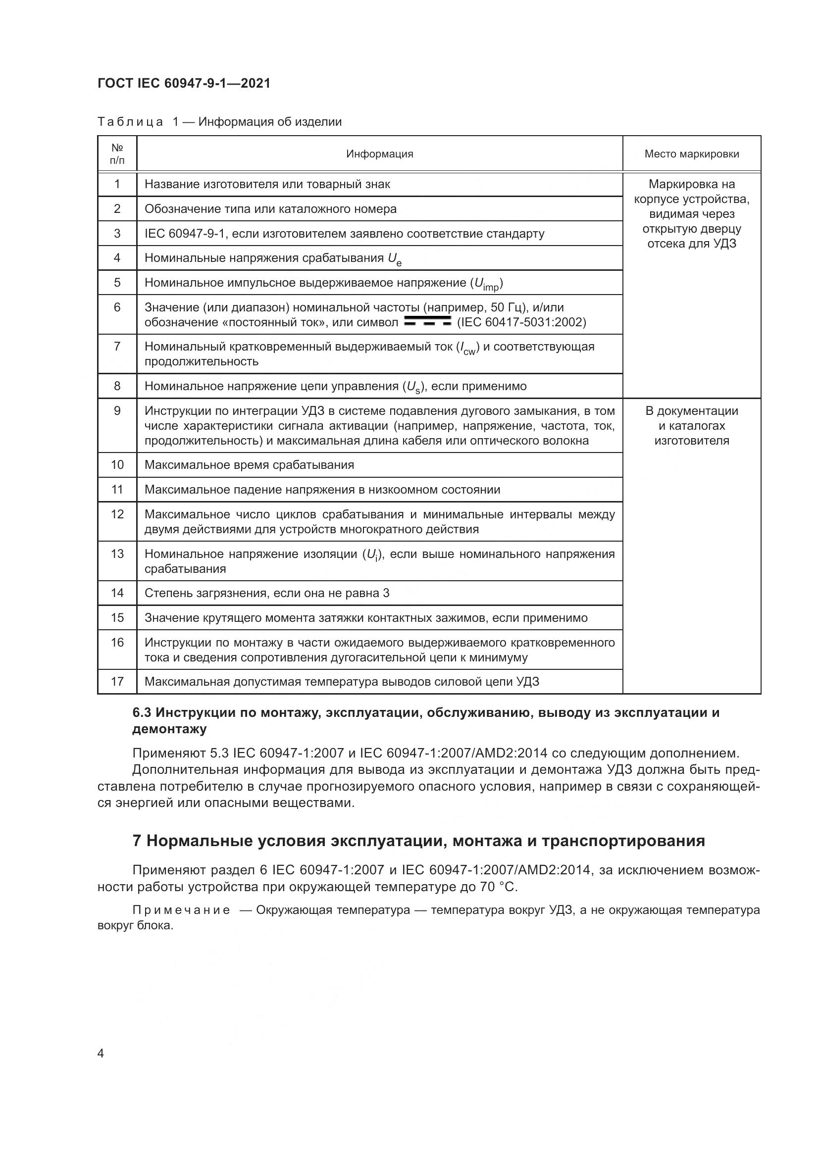 ГОСТ IEC 60947-9-1-2021, страница 11