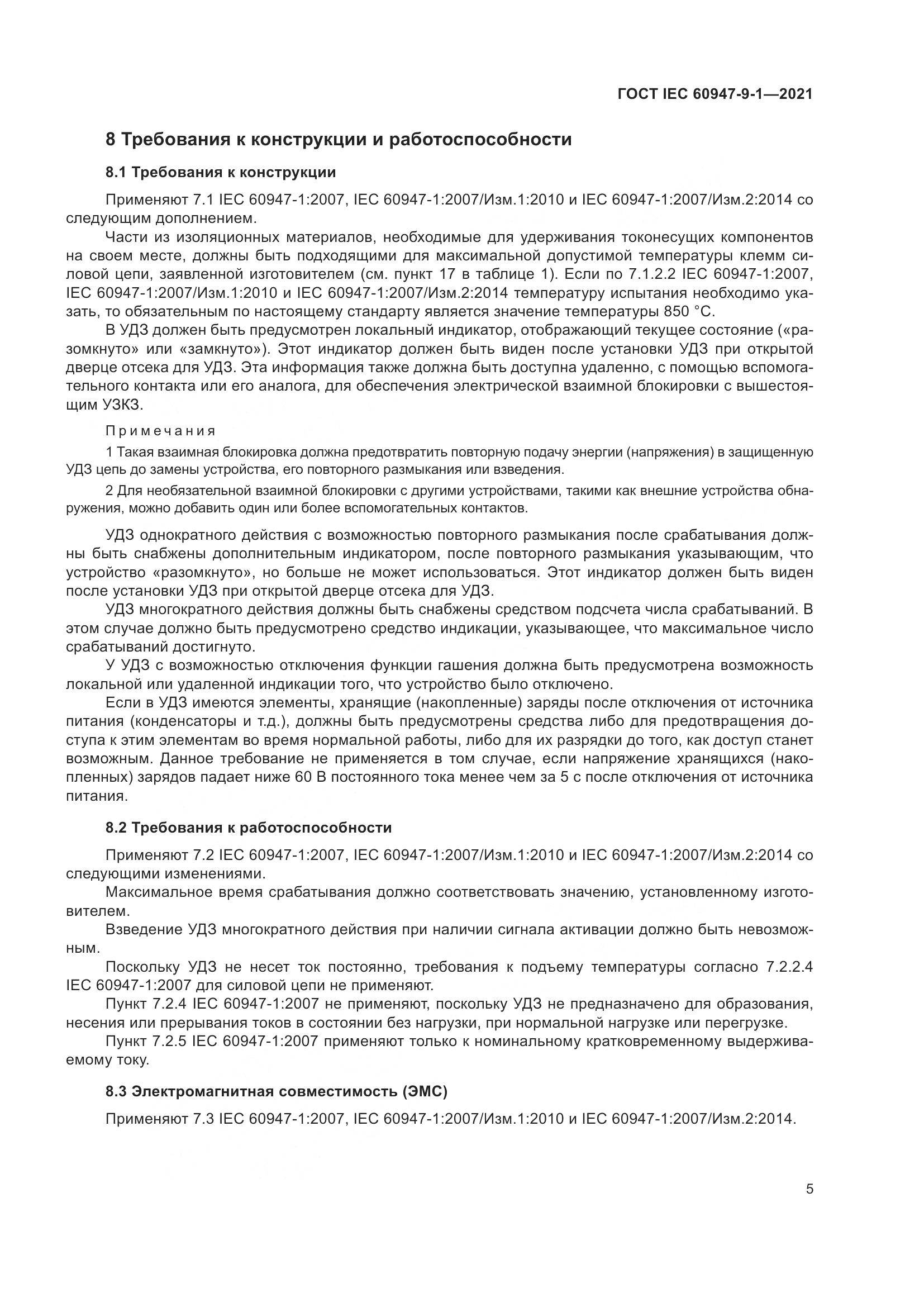 ГОСТ IEC 60947-9-1-2021, страница 12