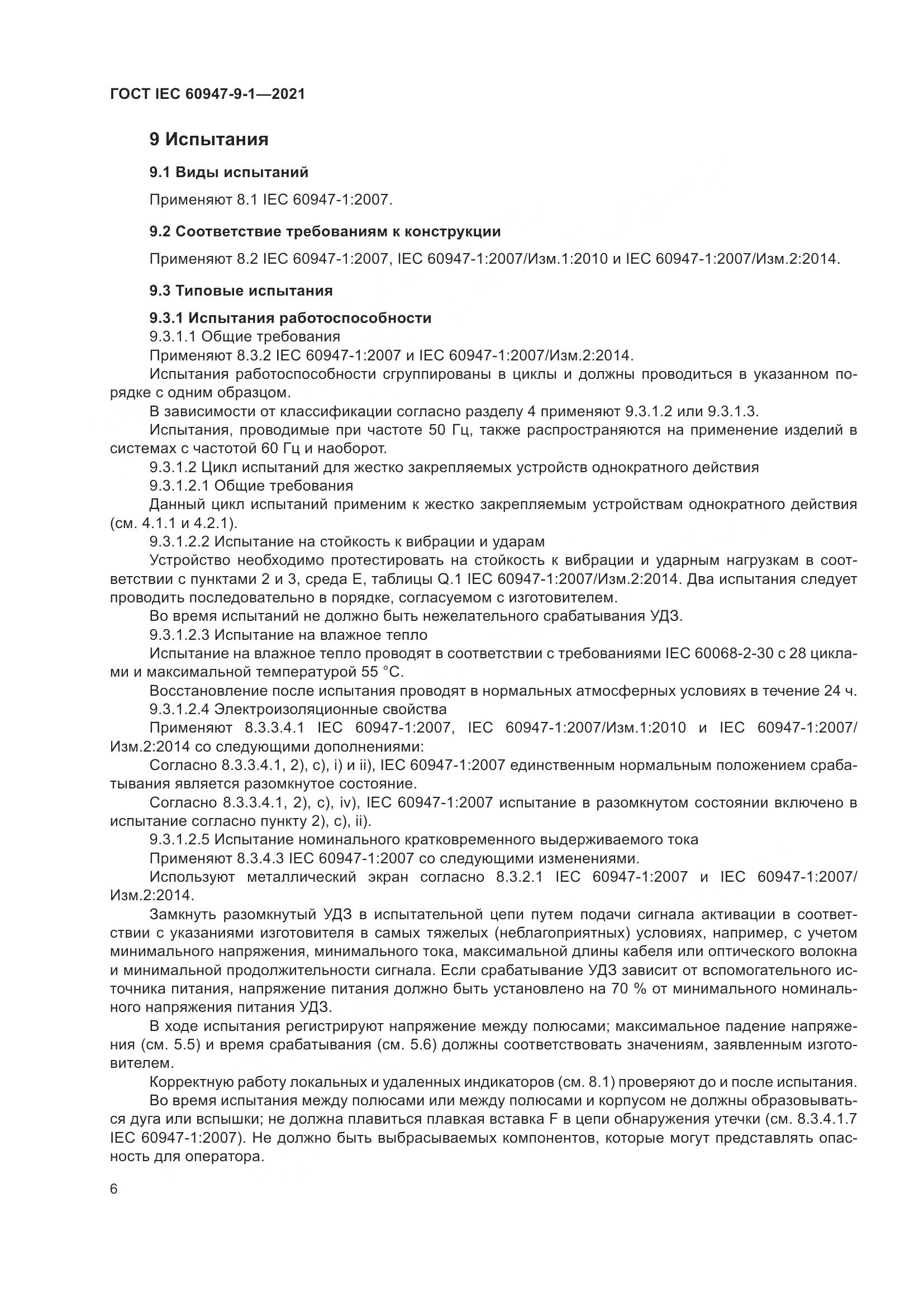 ГОСТ IEC 60947-9-1-2021, страница 13