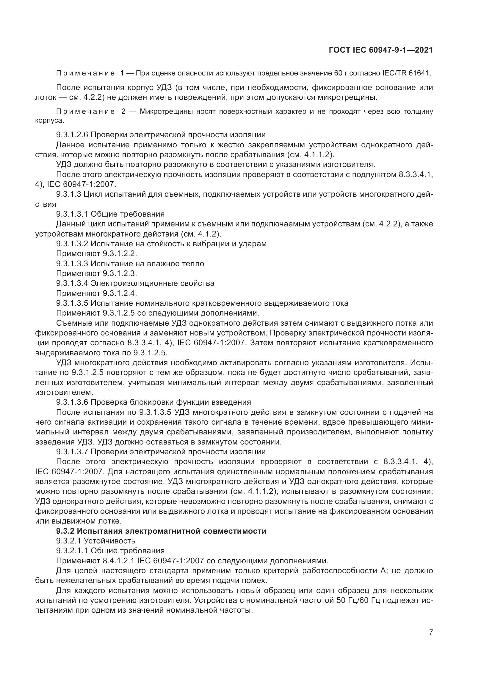 ГОСТ IEC 60947-9-1-2021, страница 14