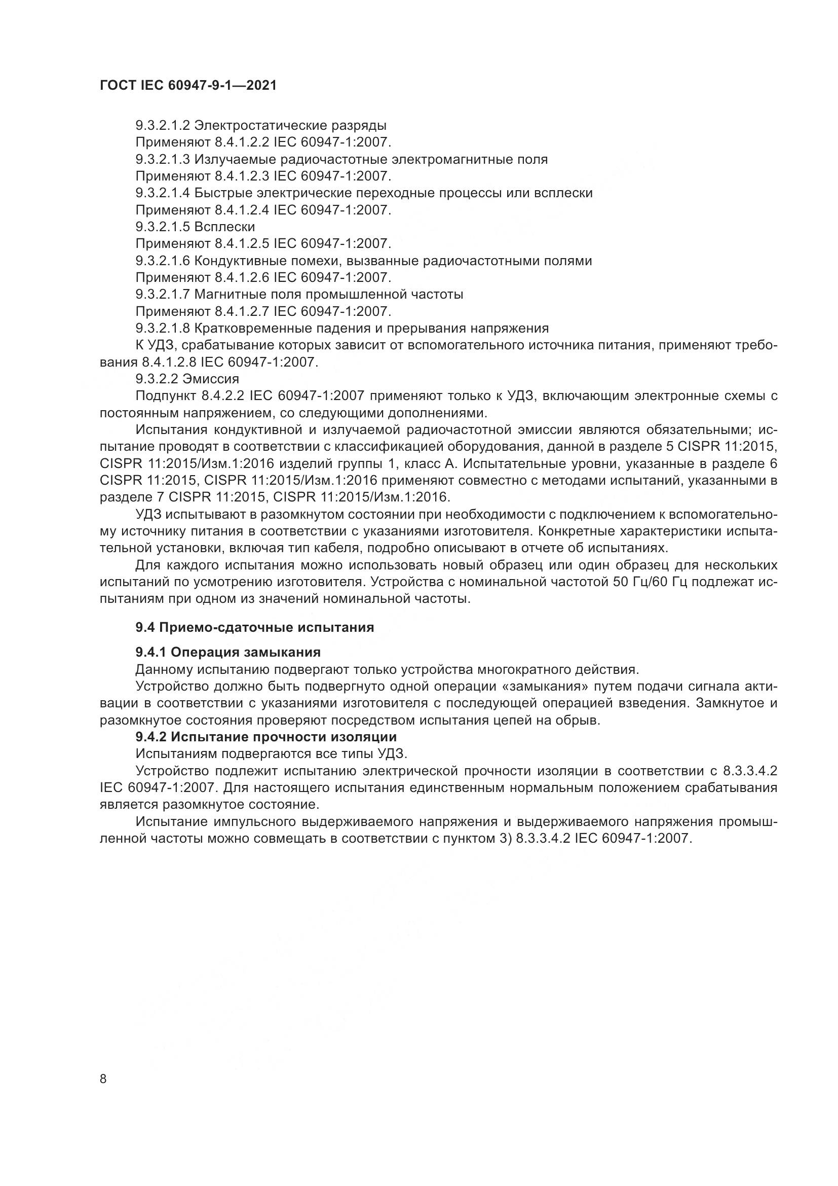 ГОСТ IEC 60947-9-1-2021, страница 15