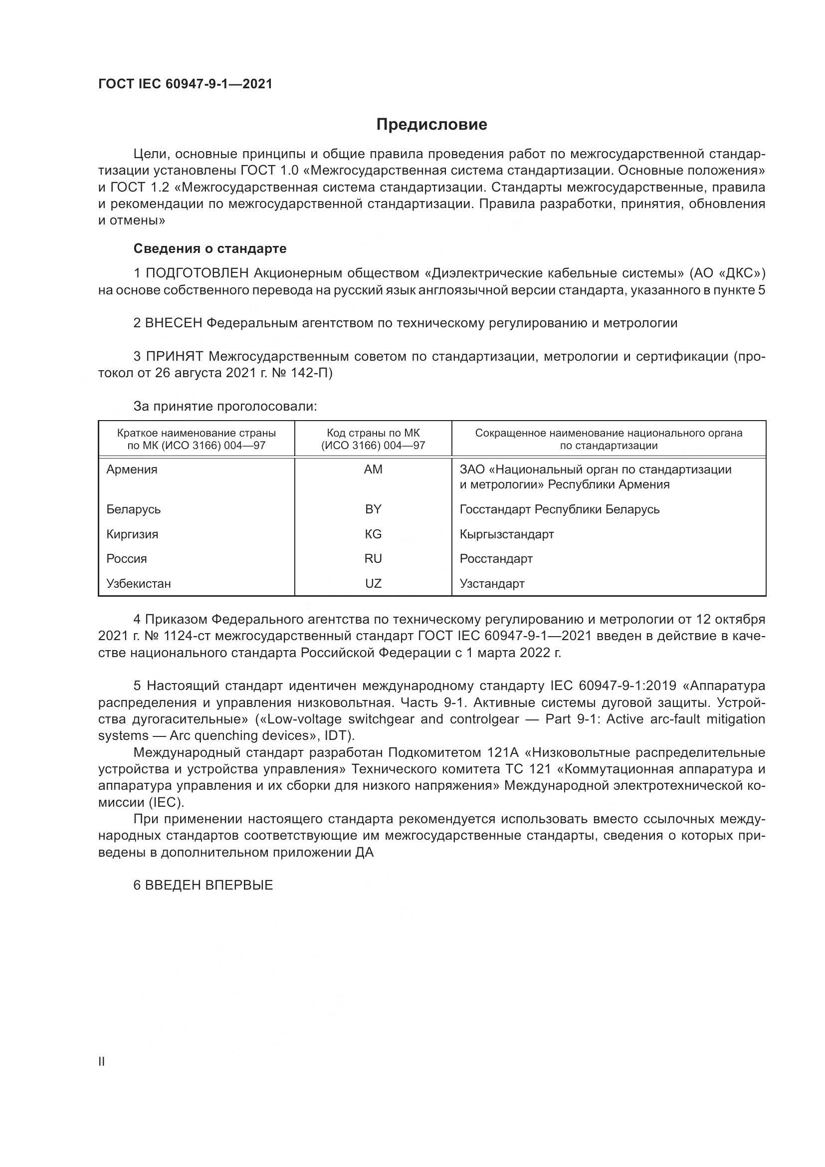 ГОСТ IEC 60947-9-1-2021, страница 2