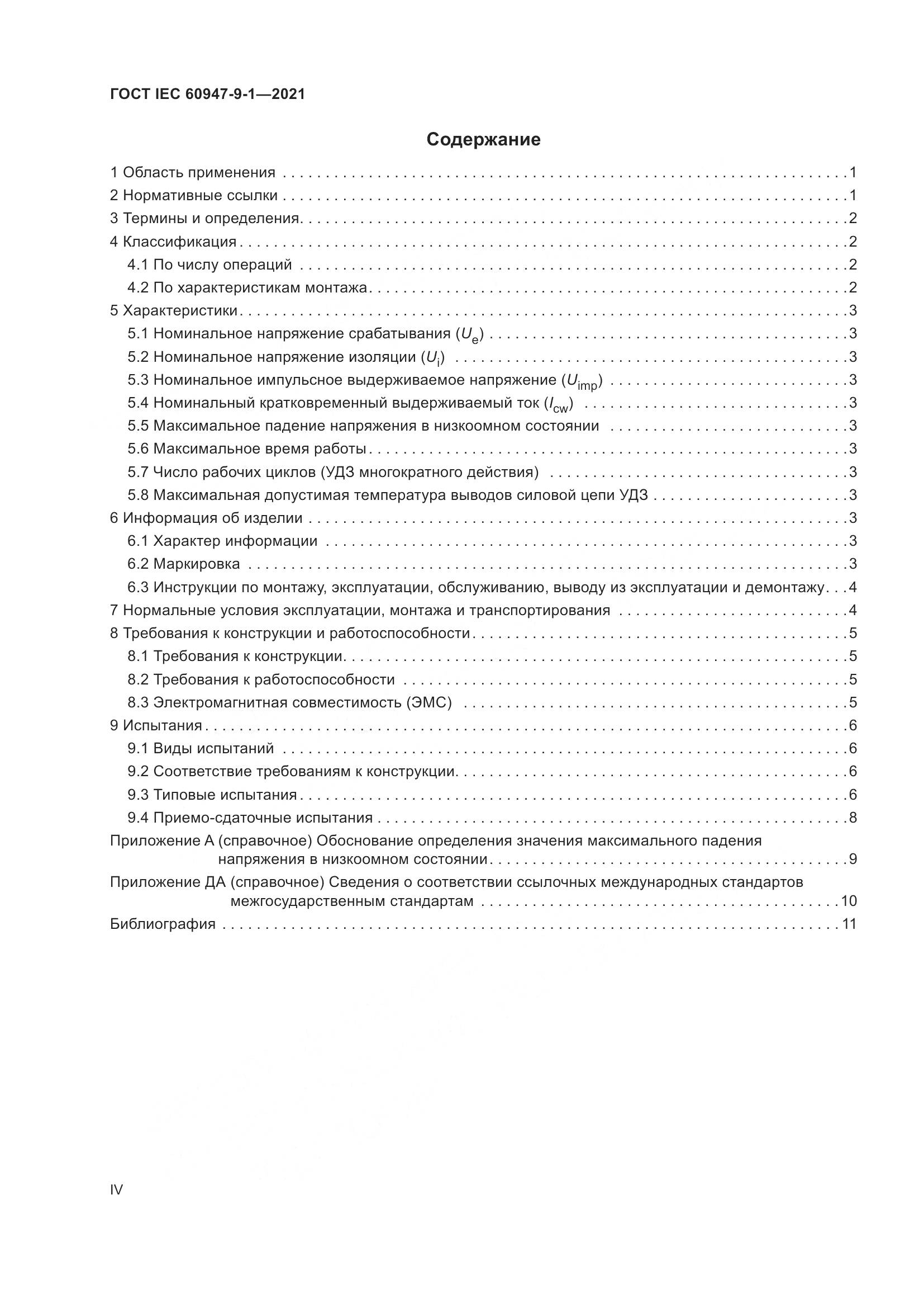 ГОСТ IEC 60947-9-1-2021, страница 4