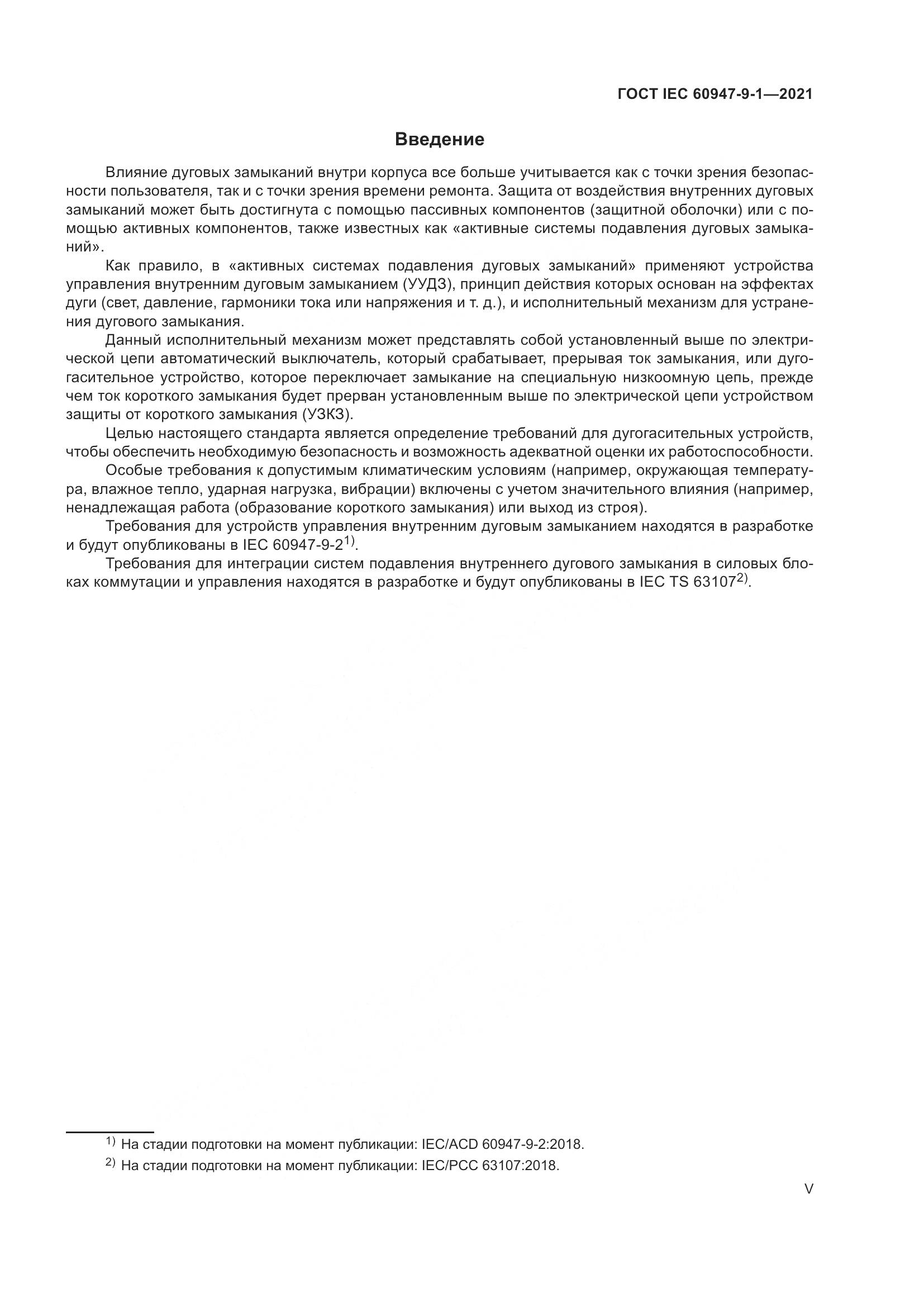 ГОСТ IEC 60947-9-1-2021, страница 5