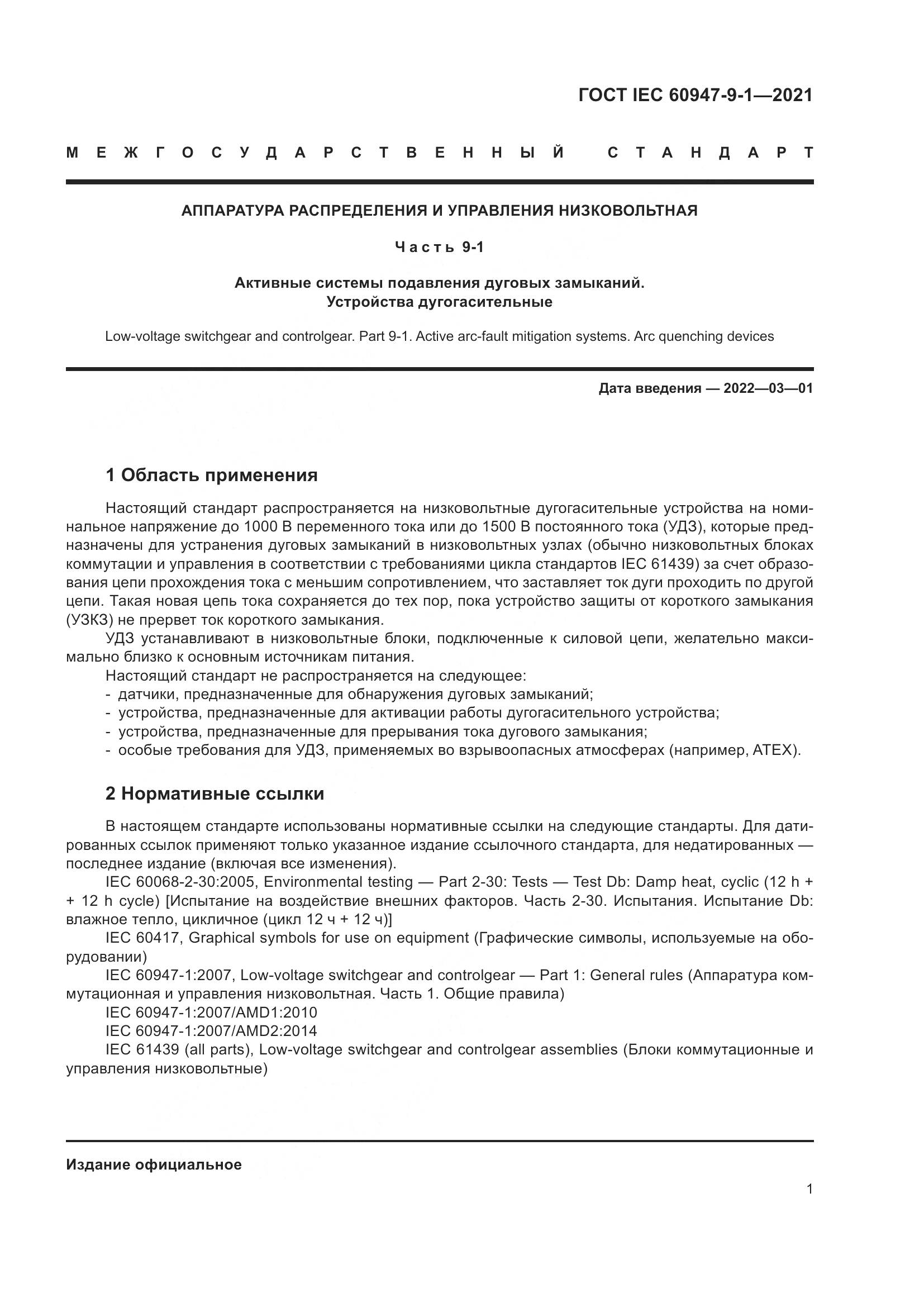 ГОСТ IEC 60947-9-1-2021, страница 8