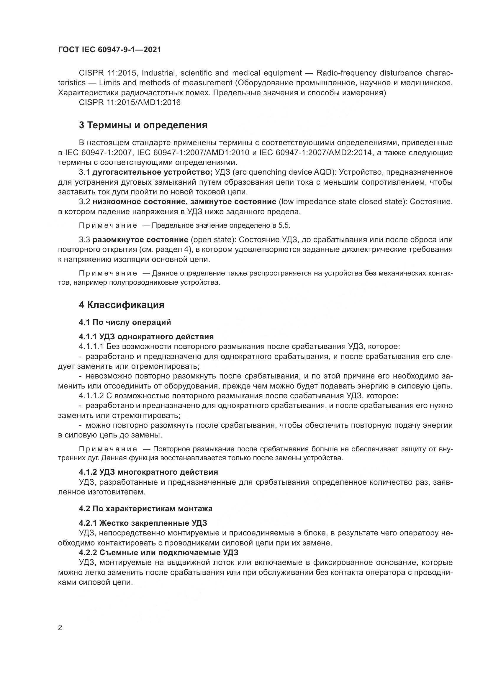 ГОСТ IEC 60947-9-1-2021, страница 9