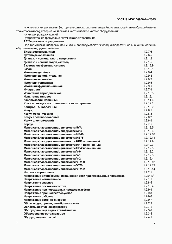 ГОСТ Р МЭК 60950-1-2005, страница 12