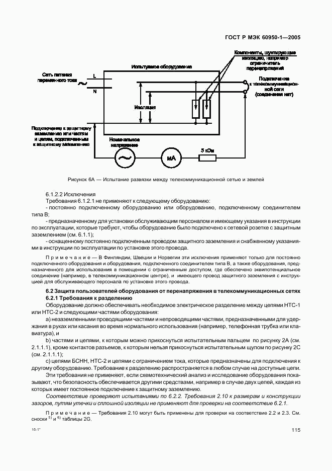 ГОСТ Р МЭК 60950-1-2005, страница 124