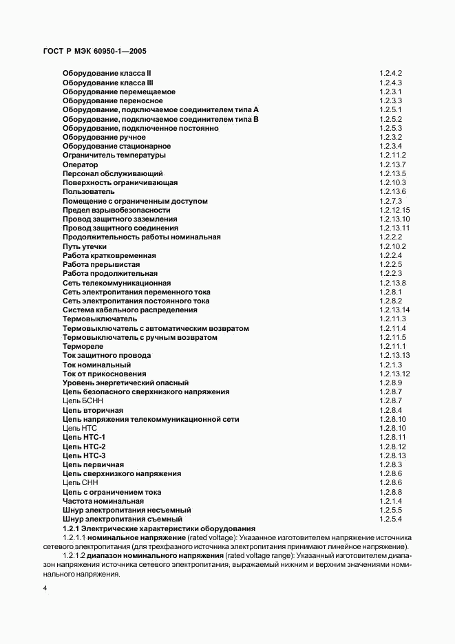 ГОСТ Р МЭК 60950-1-2005, страница 13