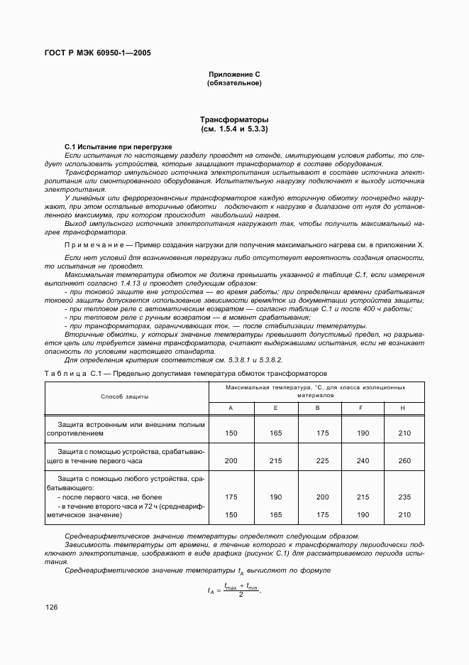 ГОСТ Р МЭК 60950-1-2005, страница 135