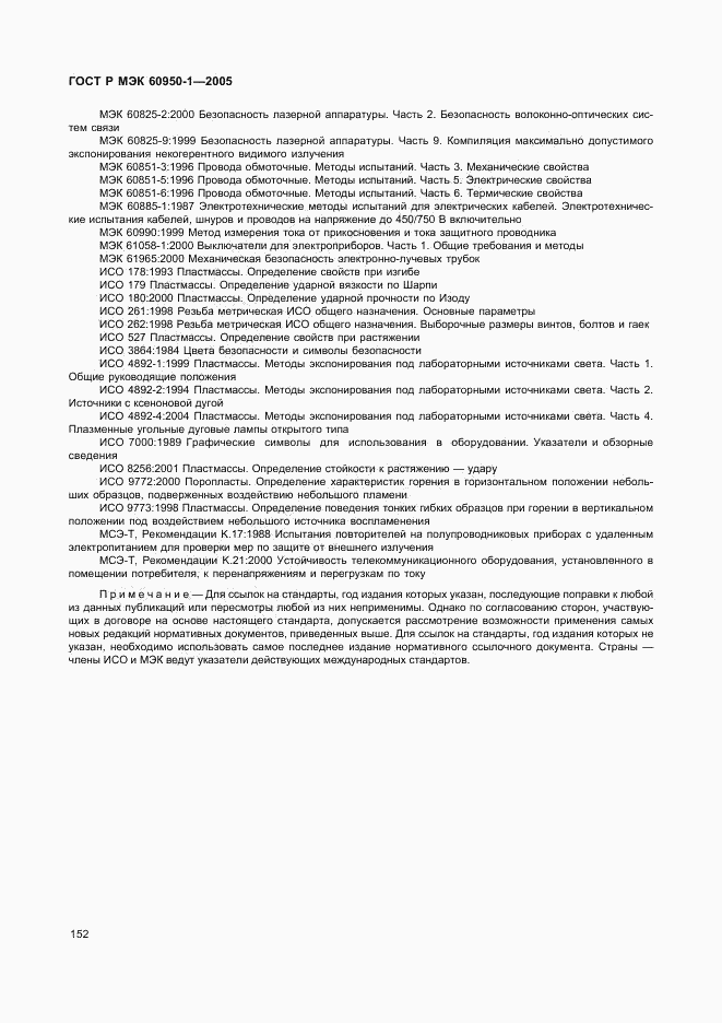 ГОСТ Р МЭК 60950-1-2005, страница 161