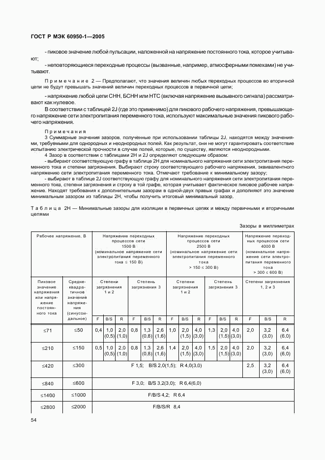 ГОСТ Р МЭК 60950-1-2005, страница 63