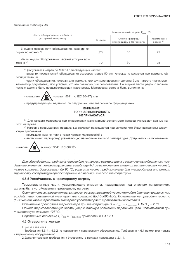 ГОСТ IEC 60950-1-2011, страница 119