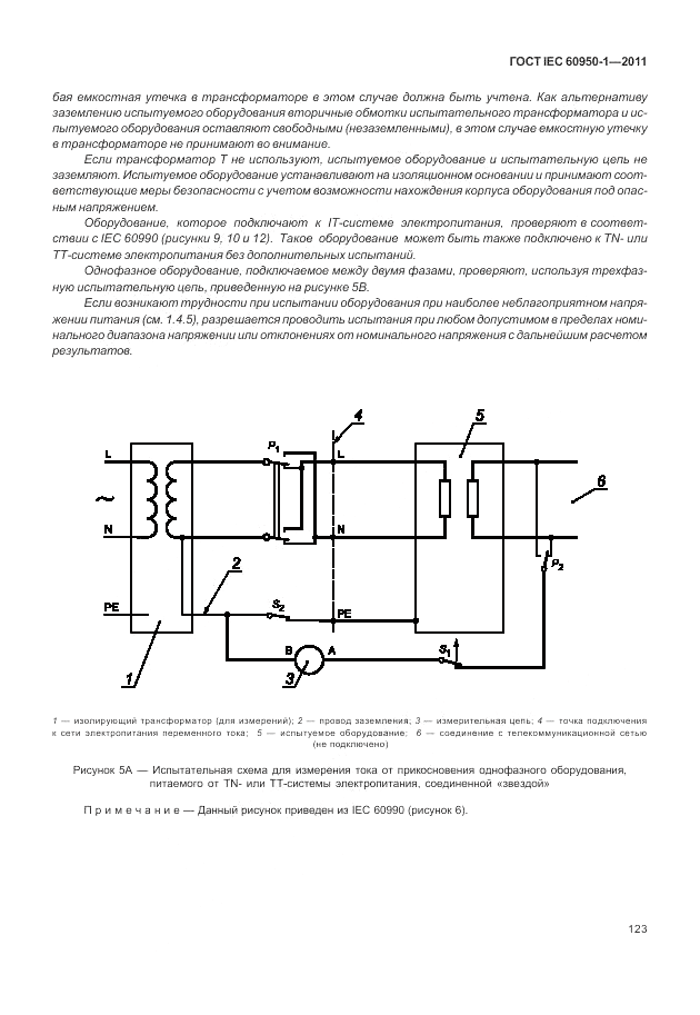 ГОСТ IEC 60950-1-2011, страница 133