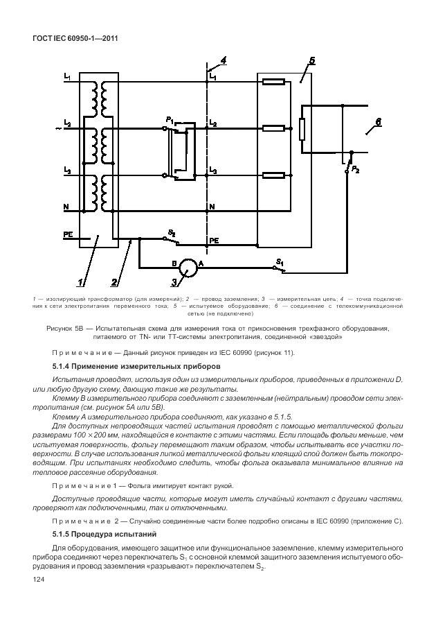 ГОСТ IEC 60950-1-2011, страница 134