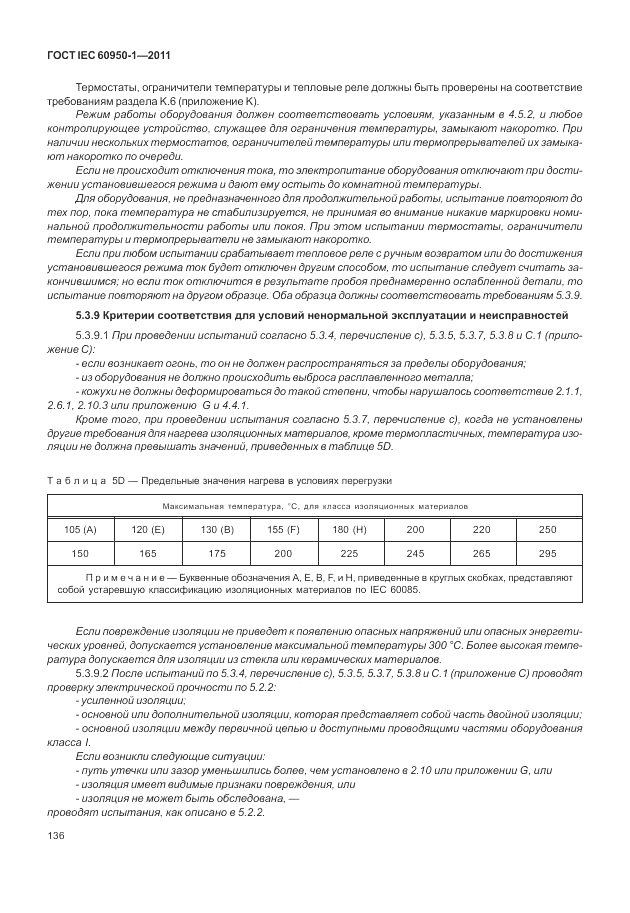 ГОСТ IEC 60950-1-2011, страница 146