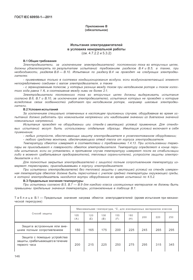 ГОСТ IEC 60950-1-2011, страница 156