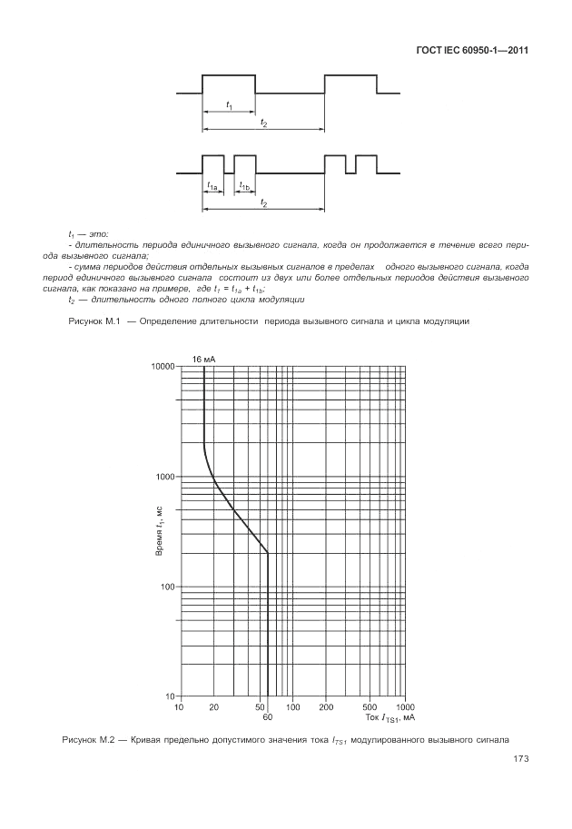 ГОСТ IEC 60950-1-2011, страница 183