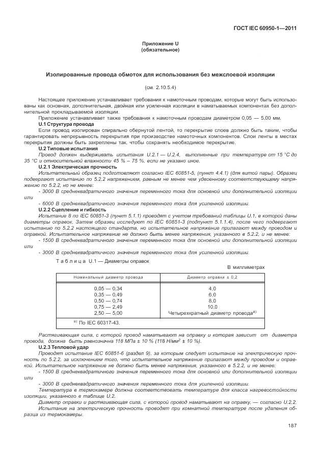 ГОСТ IEC 60950-1-2011, страница 197