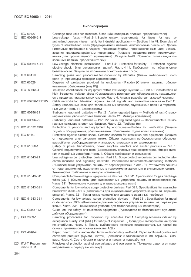 ГОСТ IEC 60950-1-2011, страница 214