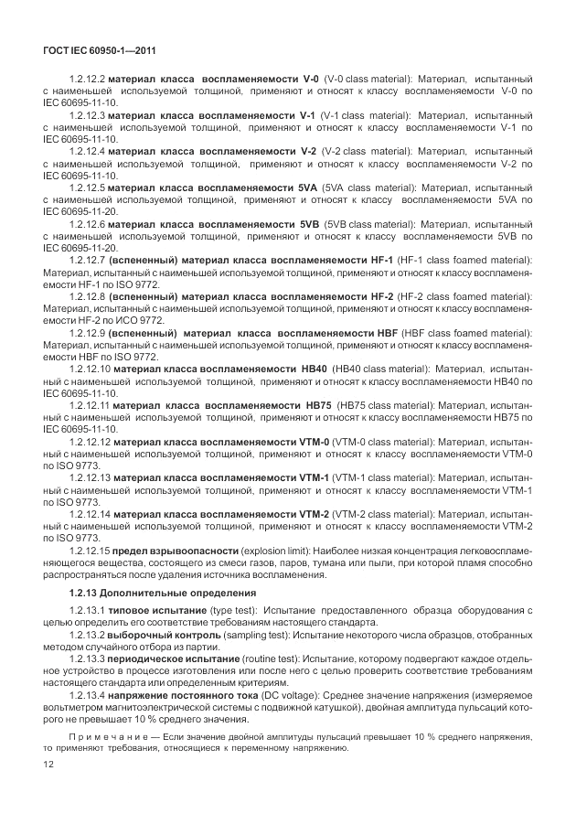 ГОСТ IEC 60950-1-2011, страница 22