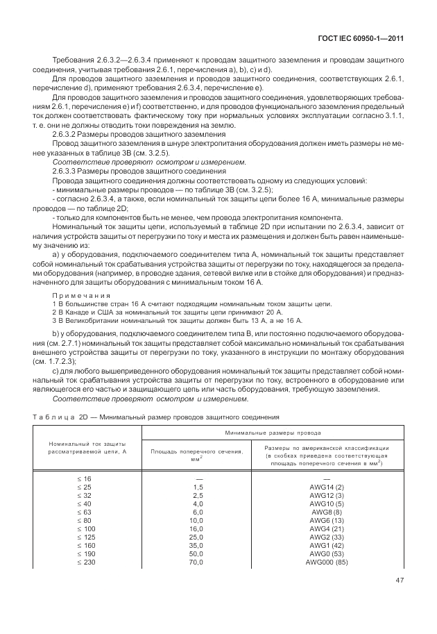 ГОСТ IEC 60950-1-2011, страница 57