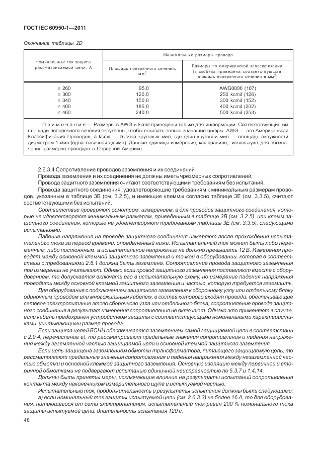 ГОСТ IEC 60950-1-2011, страница 58