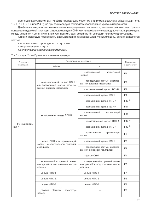 ГОСТ IEC 60950-1-2011, страница 67