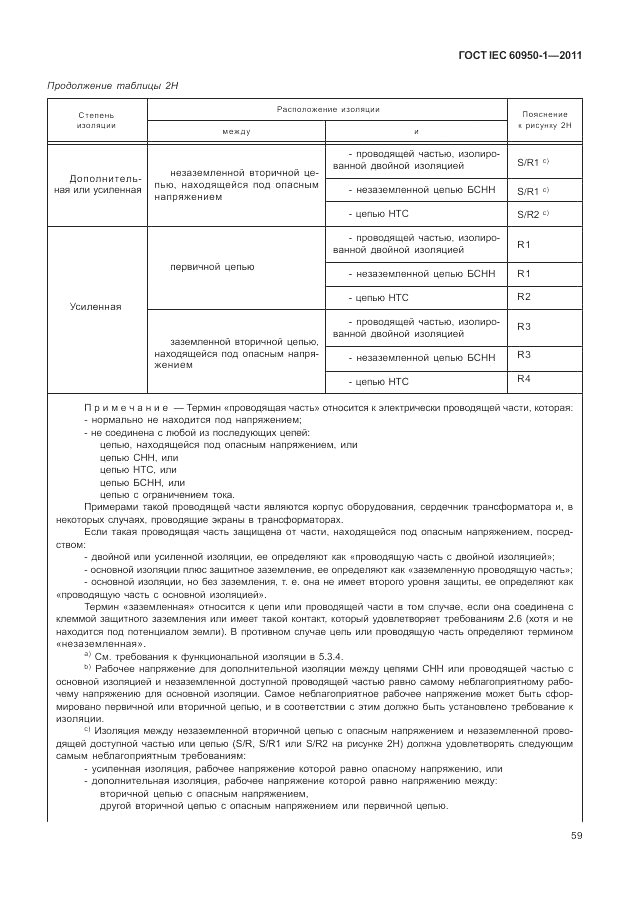 ГОСТ IEC 60950-1-2011, страница 69