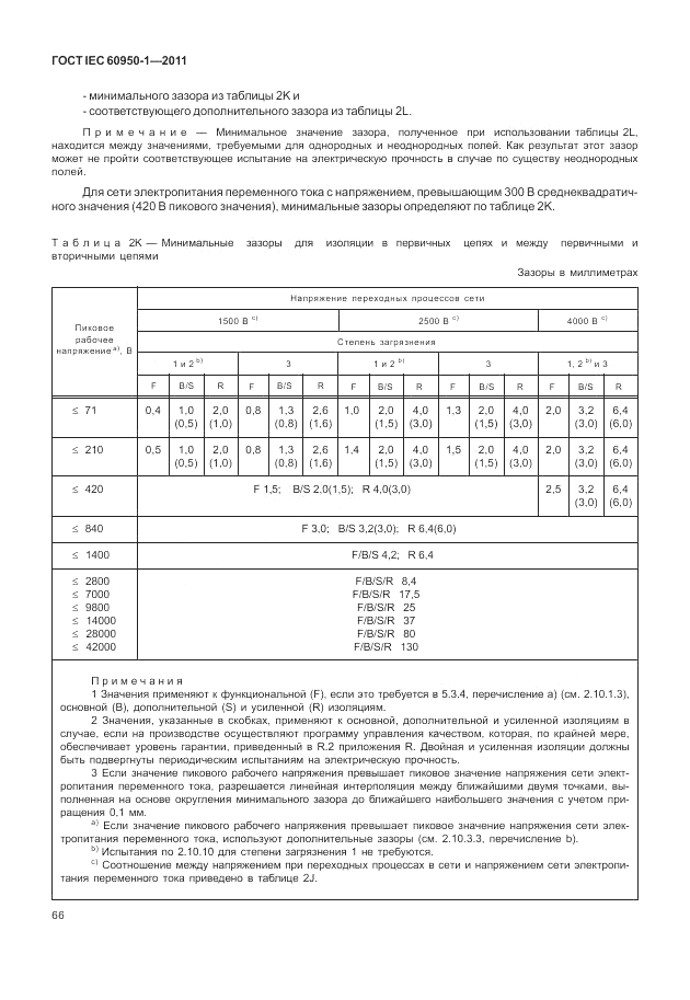 ГОСТ IEC 60950-1-2011, страница 76