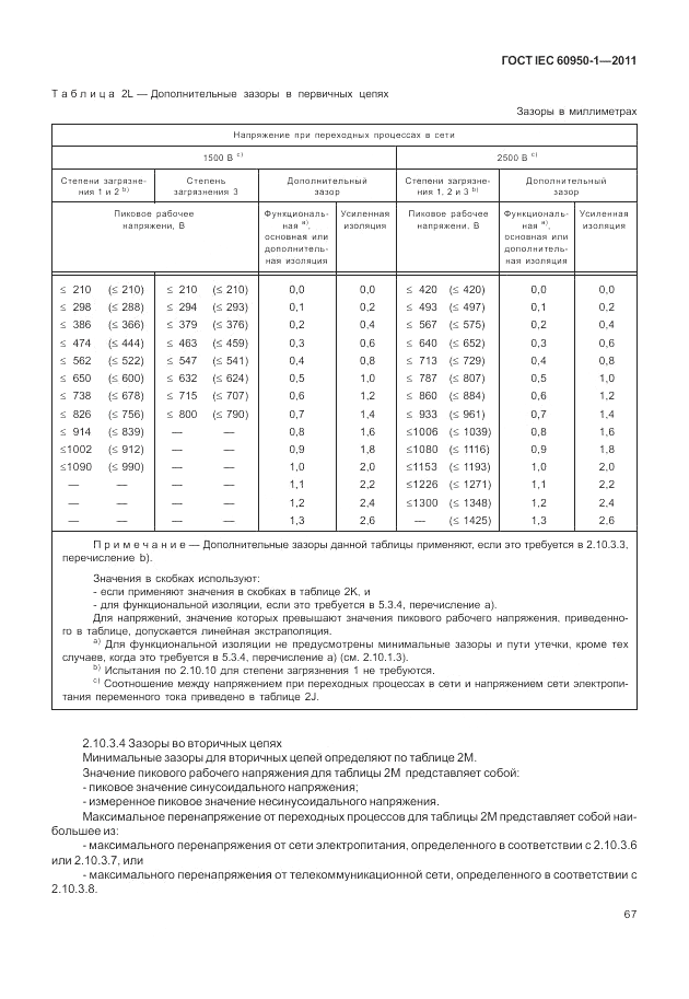 ГОСТ IEC 60950-1-2011, страница 77