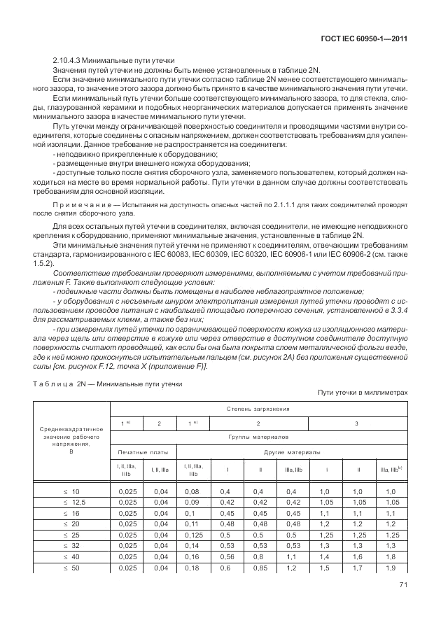 ГОСТ IEC 60950-1-2011, страница 81