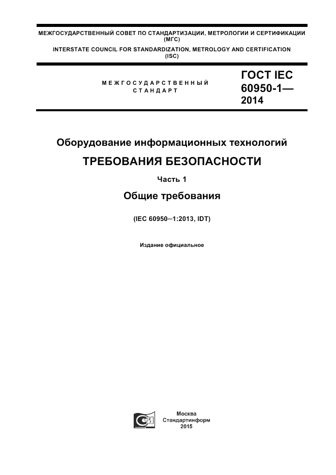 ГОСТ IEC 60950-1-2014, страница 1