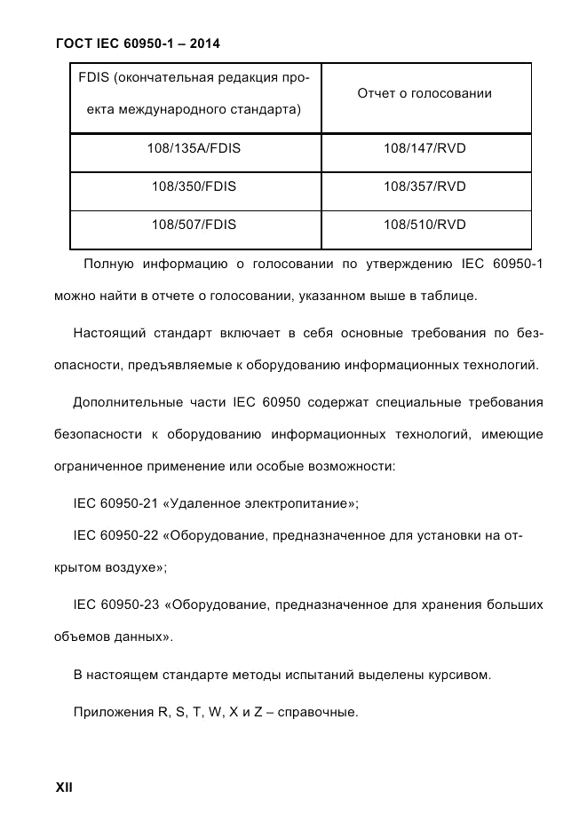 ГОСТ IEC 60950-1-2014, страница 12